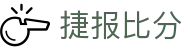 ​​捷报比分官方网站 - 实时比分更新_就上捷报比分​